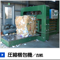 圧縮梱包機