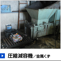 圧縮減容機
