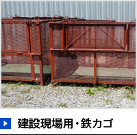 建設現場用