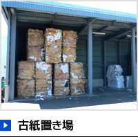 古紙置き場