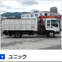 ユニック