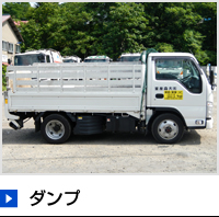 ダンプ