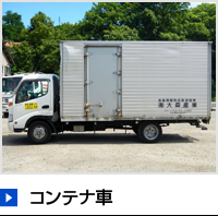 コンテナ車